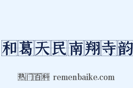 和葛天民南翔寺韵是什么意思的图片